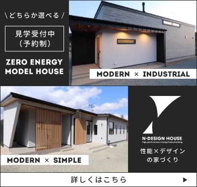 Modern×industrialとModern×simpleどちらか選べる見学受付中（予約制）ZERO ENERGY MODEL HOUSE